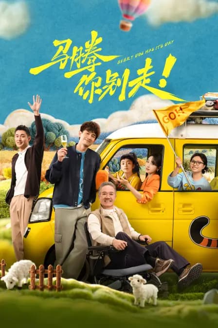 马腾你别走