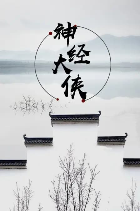 神经大侠