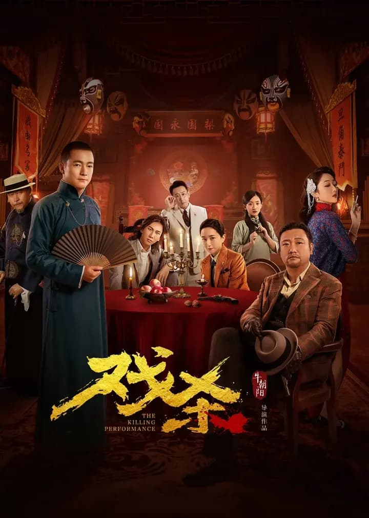 戏杀