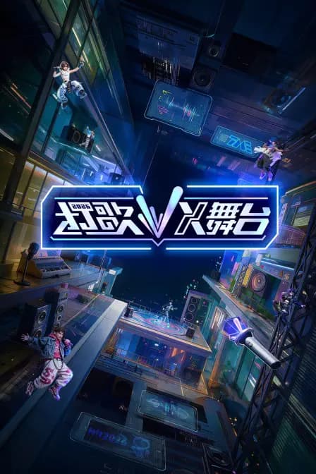 打歌2026·X舞台