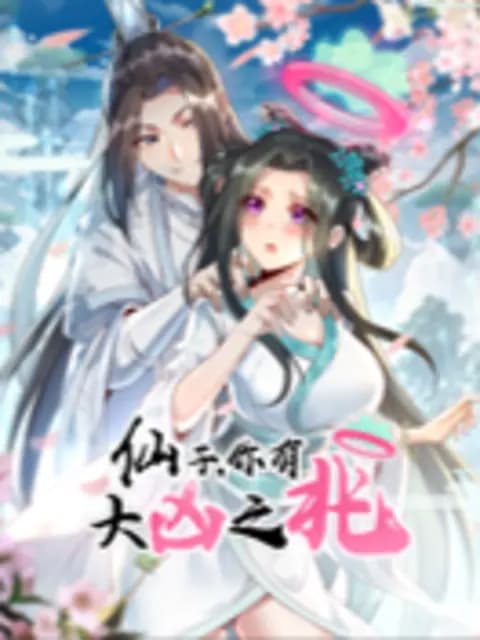 仙子，你有大凶之兆动态漫