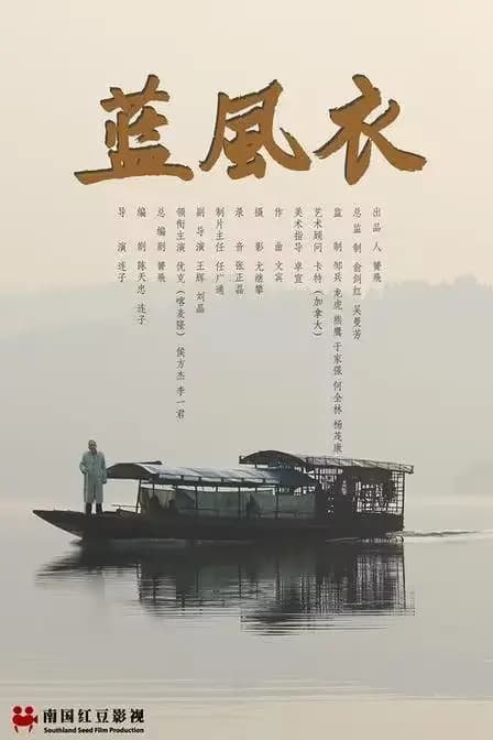 蓝风衣