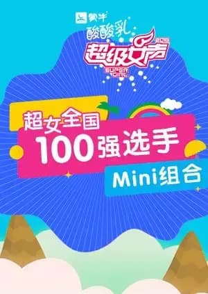 超级女声全国100强选手：Mini组合