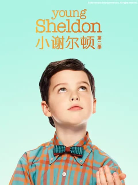小谢尔顿 第二季