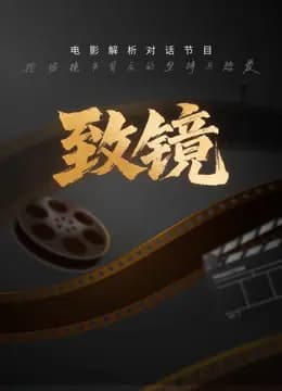 致镜