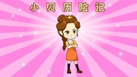 小贝历险记