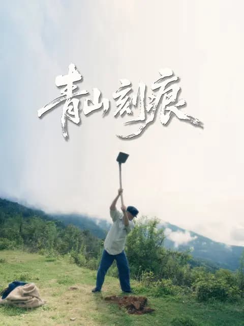 青山刻痕