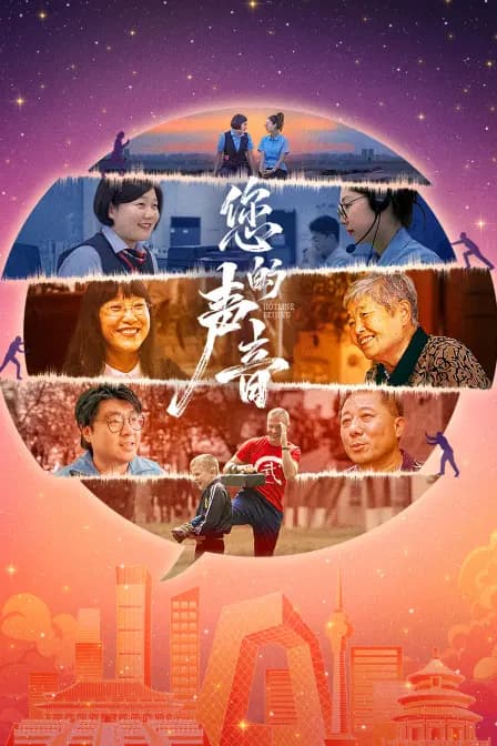 您的声音