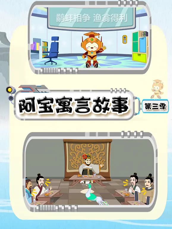 阿宝寓言故事第三季