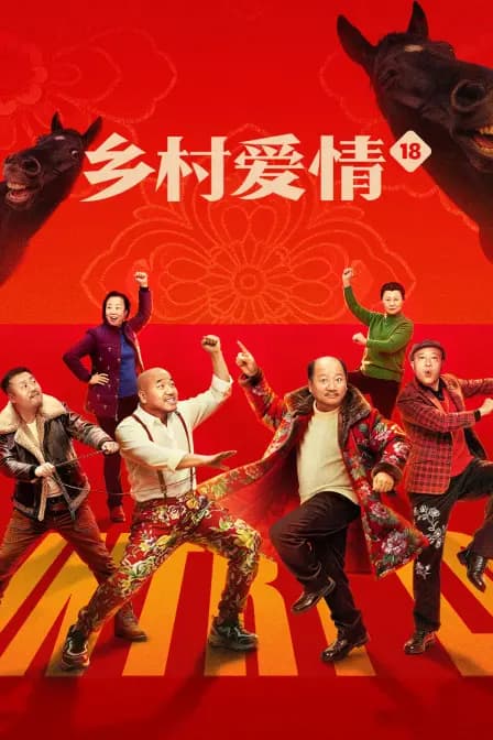 乡村爱情18