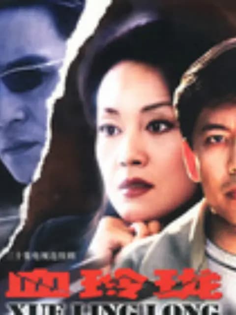 血玲珑