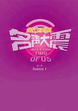 名声大震第一季