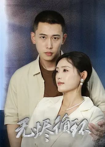 无烬循环