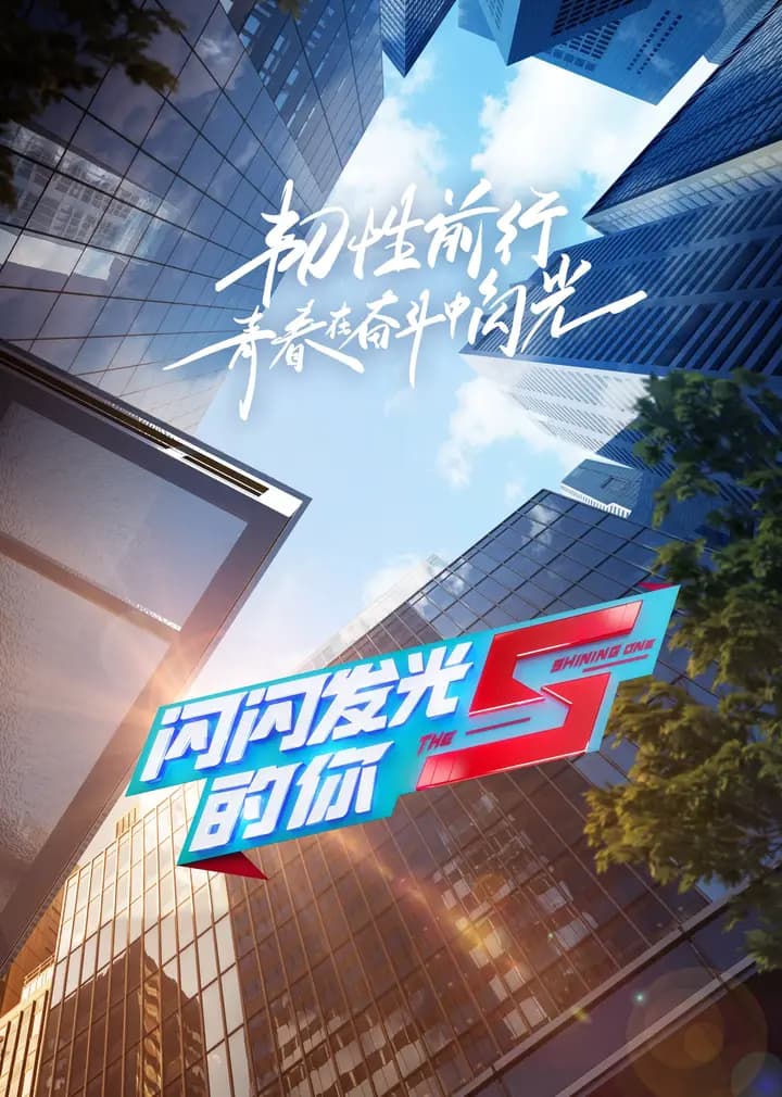闪闪发光的你 第二季