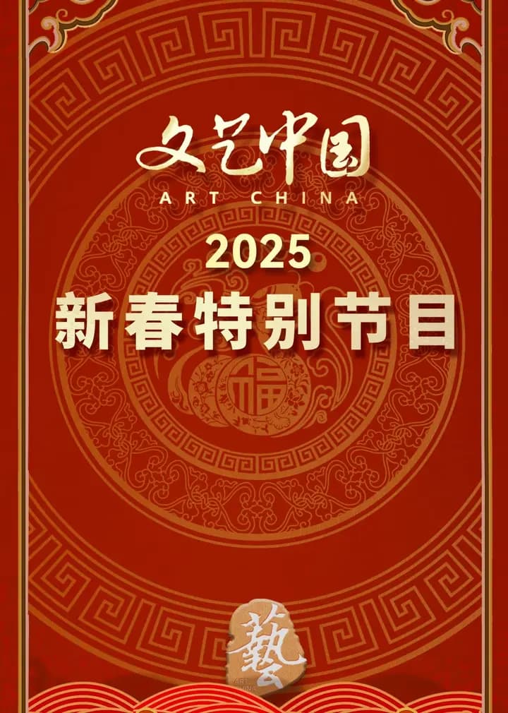 “文艺中国”2025年新春特别节目