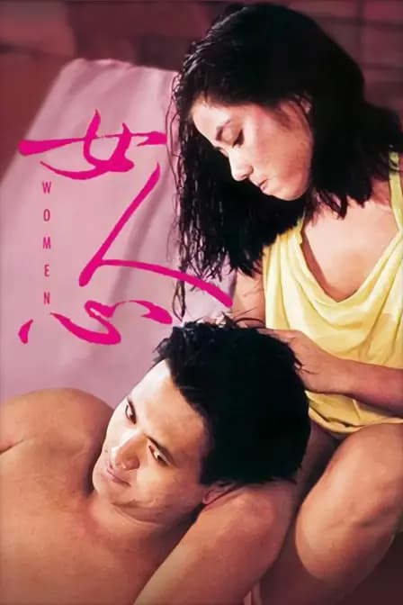 女人心