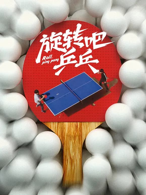 旋转吧乒乓