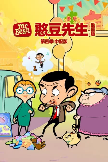 憨豆先生动画版第四季中配版