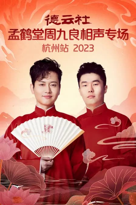 德云社孟鹤堂周九良相声专场杭州站2023