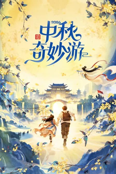中秋奇妙游 2026