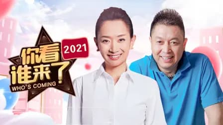 你看谁来了2021