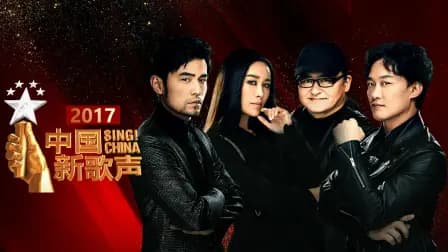 中国新歌声2017