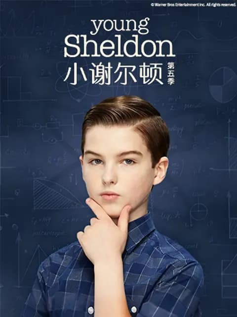 小谢尔顿 第五季