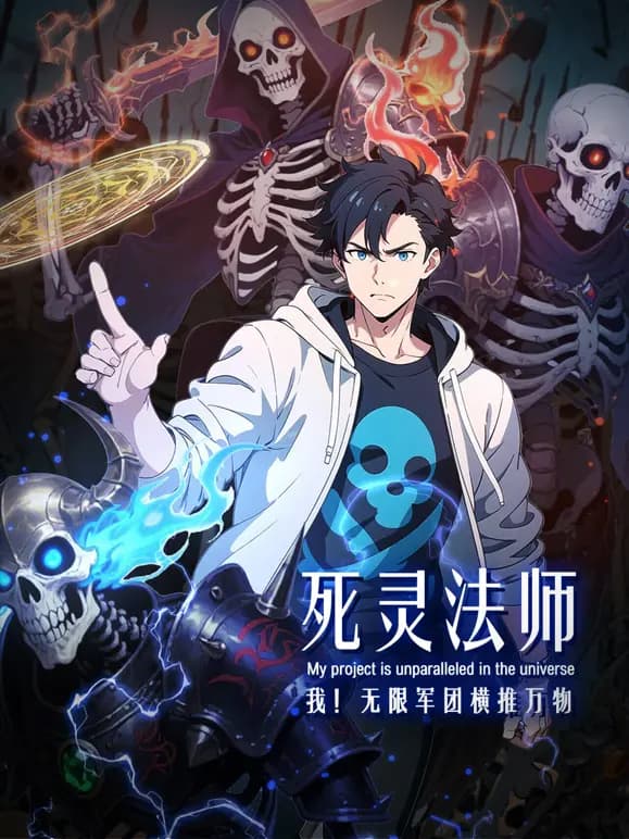 死灵法师：我！无限军团横推万物动态漫画