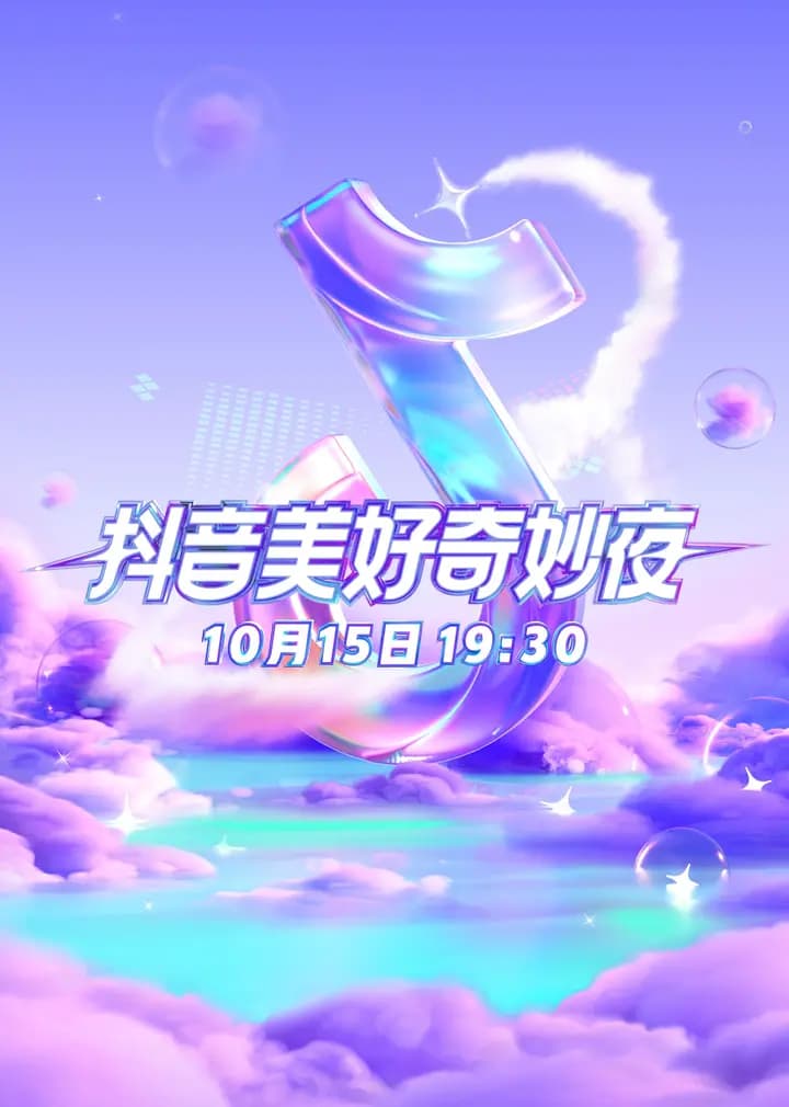 2023美好奇妙夜