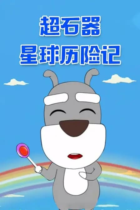 超石器星球历险记