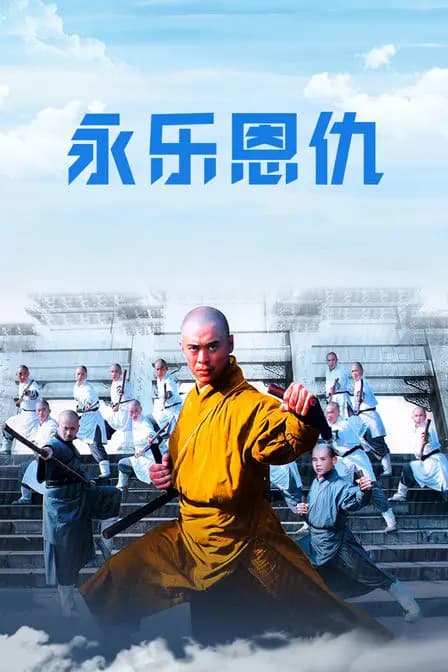 永乐恩仇