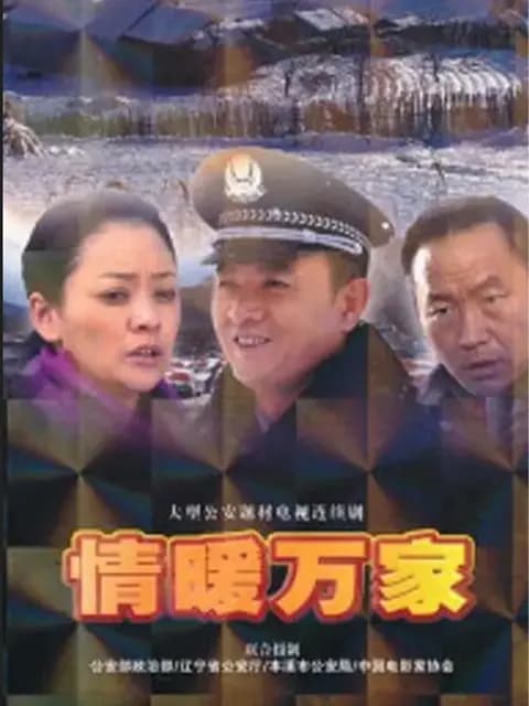 情暖万家