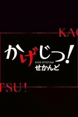 影实！第二季海报