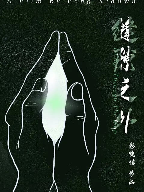 缝隙之外