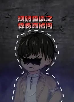 规则怪谈之惊悚直播间