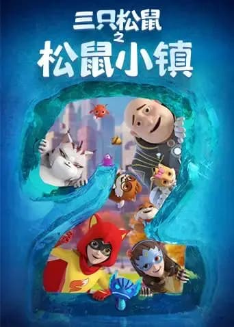 三只松鼠之松鼠小镇