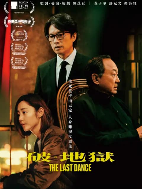 破·地狱