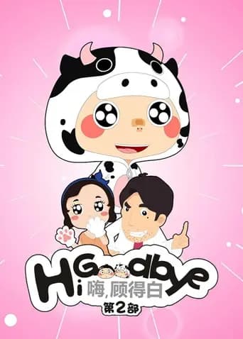 嗨，顾得白第二部