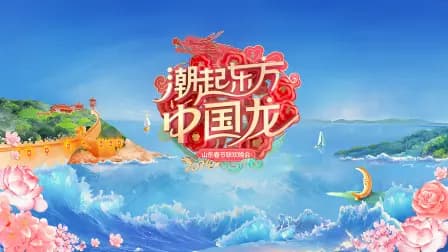 潮起东方中国龙·山东春节联欢晚会2024