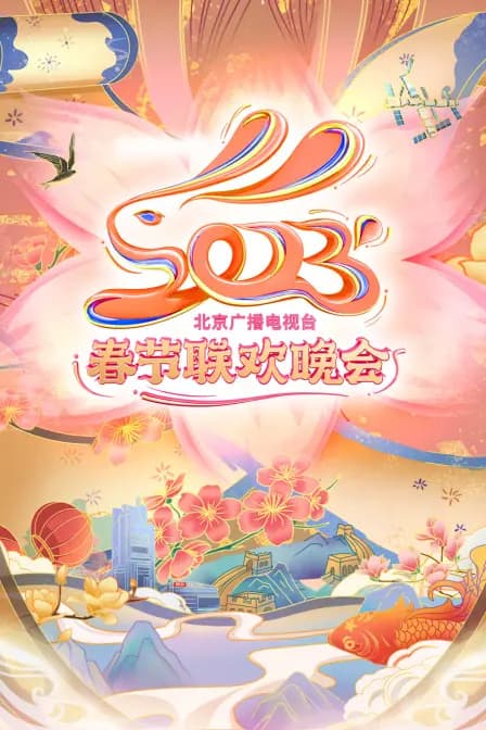 北京广播电视台春节联欢晚会2023