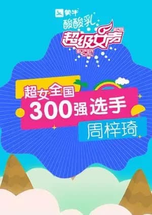 超级女声全国300强选手：周梓琦