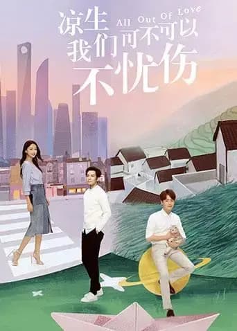 凉生，我们可不可以不忧伤 DVD版