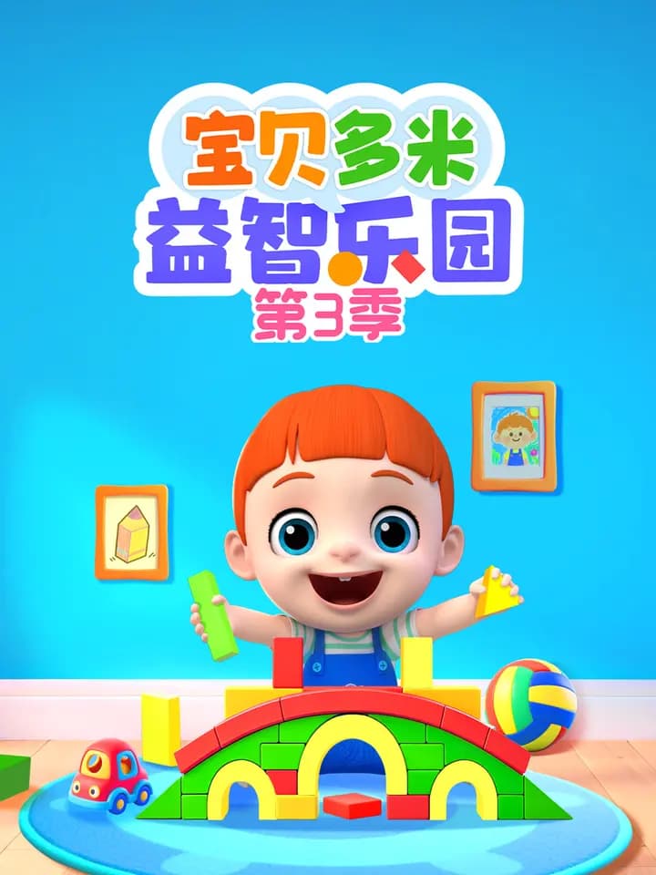 宝贝多米益智乐园 第三季