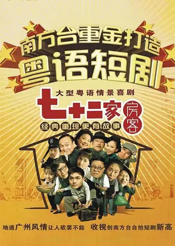 七十二家房客第五部