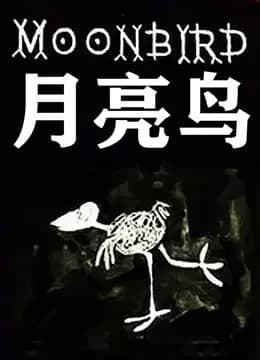 月亮鸟