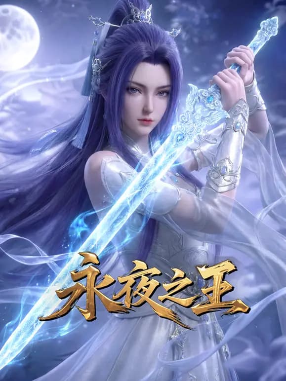 永夜之王