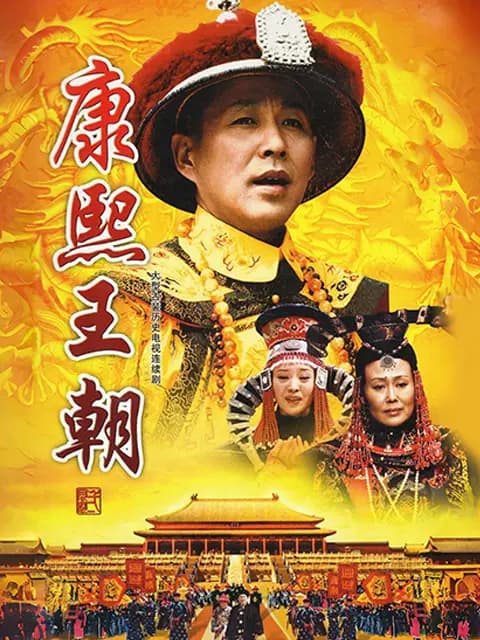 康熙王朝