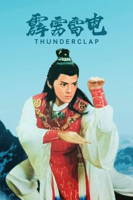 霹雳雷电