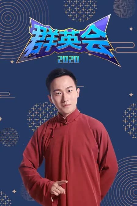 群英会 2020