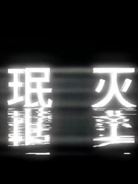 珉灭